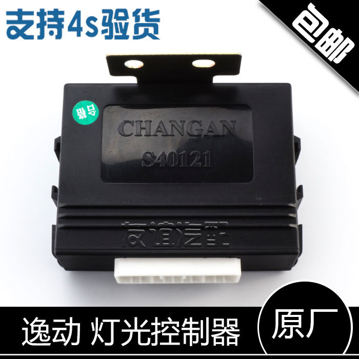 适配长安逸动灯光控制器 大灯控制器 灯光电脑板 车身电脑模块,汽车零部件/养护/美容/维保,其他,淘宝优惠券,粉丝福利购,淘宝优惠卷