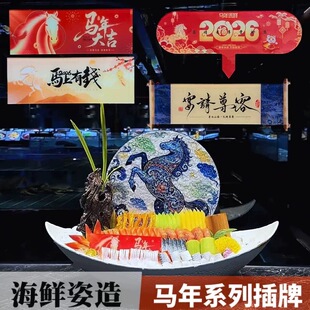马年系列装 饰品展示牌海鲜姿造摆件亚克力菜品插牌 饰牌刺身摆盘装