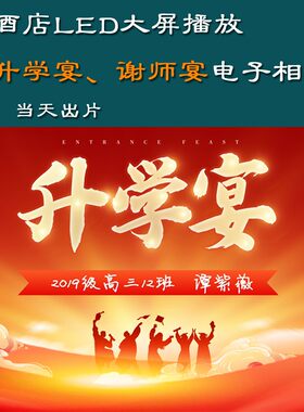 升学宴视频制作 升学电子相册 谢师宴mv 酒店大屏幻灯片 学子成长