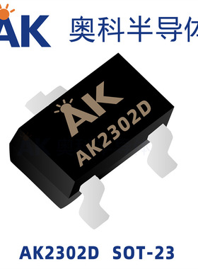 场效应MOS管AK2302D参数1.7A20V封装SOT-23奥科半导体品牌