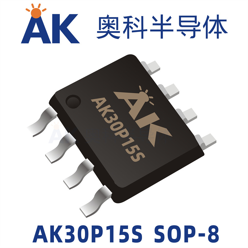 场效应MOS管AK30P15S参数-15A-30V封装SOP-8奥科半导体品牌