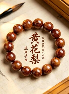 正宗天然缅甸黄花梨手串情侣海黄木质花梨木直播间引流款佛珠礼品