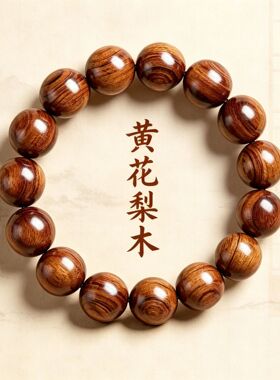 正宗天然海南缅甸黄花梨手串男海黄木质花梨木直播引流小礼品佛珠