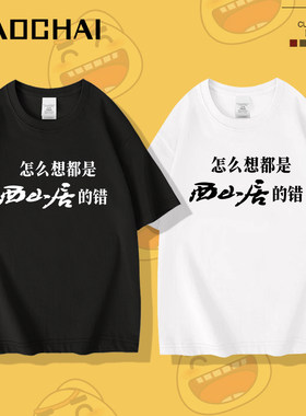 怎么想都是西山居的错剑三搞笑周边黄鸡大笑纯棉短袖男女亲友上衣