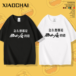 怎么想都是西山居的错剑三搞笑周边黄鸡大笑纯棉短袖男女亲友上衣