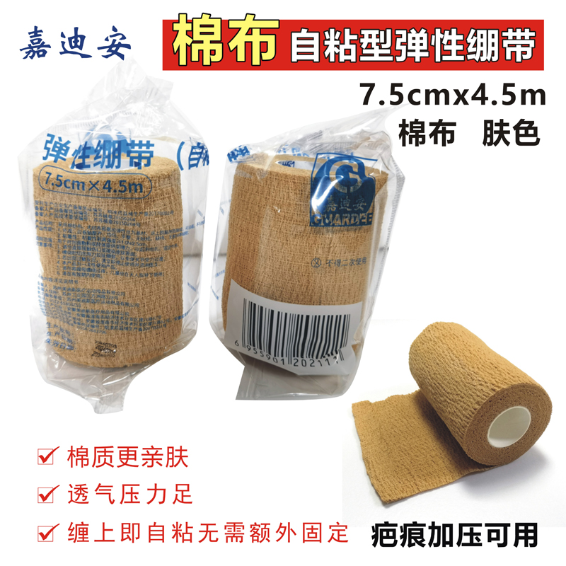 嘉迪安弹性绷带自粘型7.5cmx4.5m
