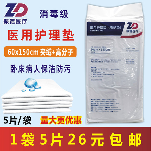 夹绒高分子医用护理垫振德60x150