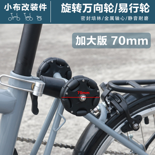 MINTparts小布折叠自行车配件推行70mm加大万向轮旋转易行轮