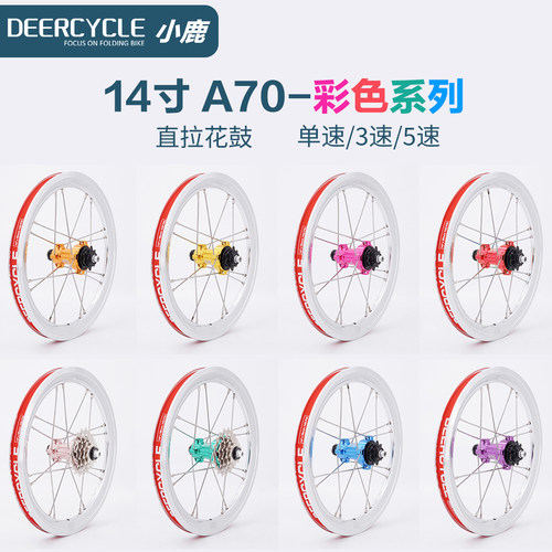 deercycle小鹿A70彩色412轮组