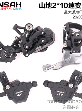 sensah顺泰RX山地2X10速20速山地自行车变速器指拨前拨RX后拨套件