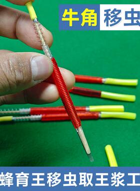 牛角移虫针育王针中蜂意蜂通用移幼虫工具育王取浆移虫笔养蜂工具