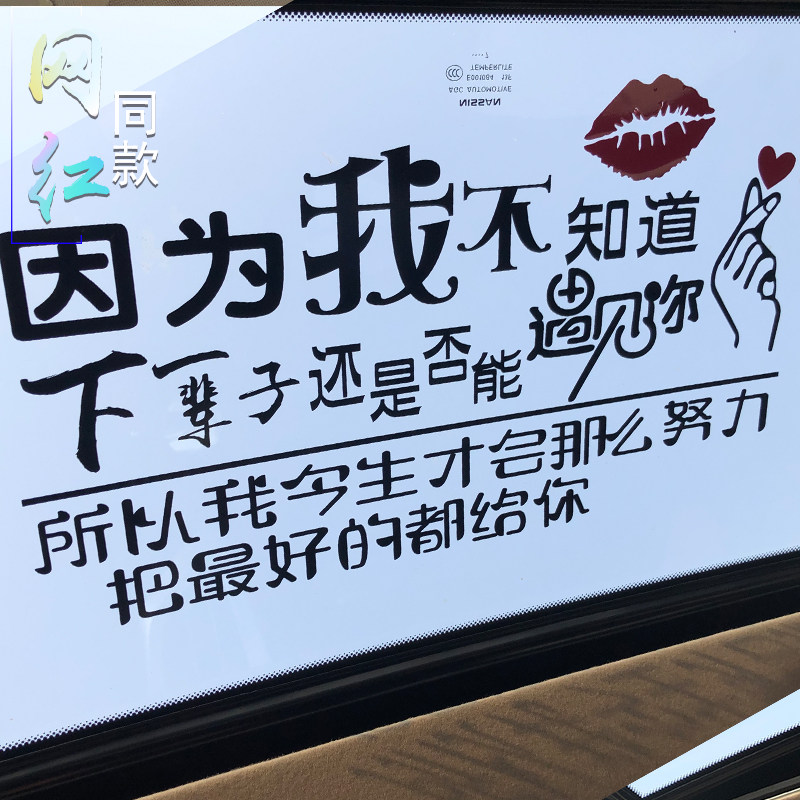 因为我不知道下辈子还是否能遇见你汽车天窗车贴网红纸歌曲歌词贴