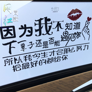 因为我不知道下辈子还是否能遇见你汽车天窗车贴网红纸歌曲歌词贴