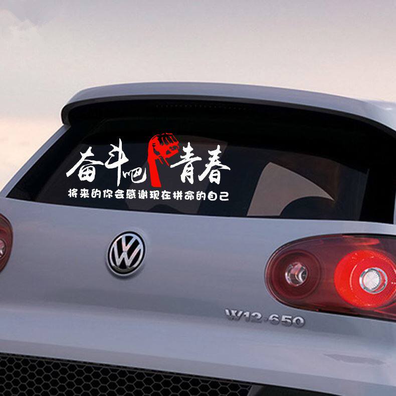 励志致青春车门贴