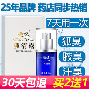 趣味狐清露臭腋下臭止汗露去液狐克香体男女异味腋下除臭喷雾正品