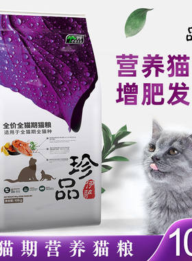 珍品全阶段中国猫粮10kg美毛猫粮