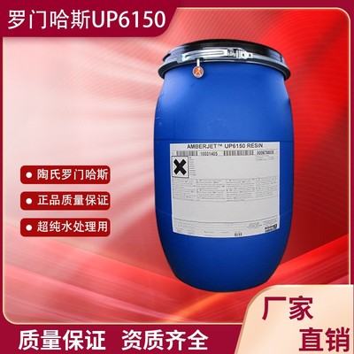 美国杜邦罗门哈斯树脂UP6150离子交换核级混床50L/桶陶氏抛光树脂