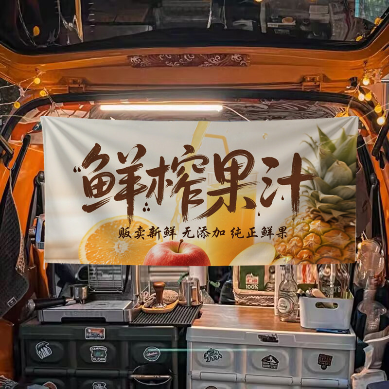 夏日鲜榨橙汁果汁广告后备箱摆摊夜市集市出摊招牌摊位装饰布横幅