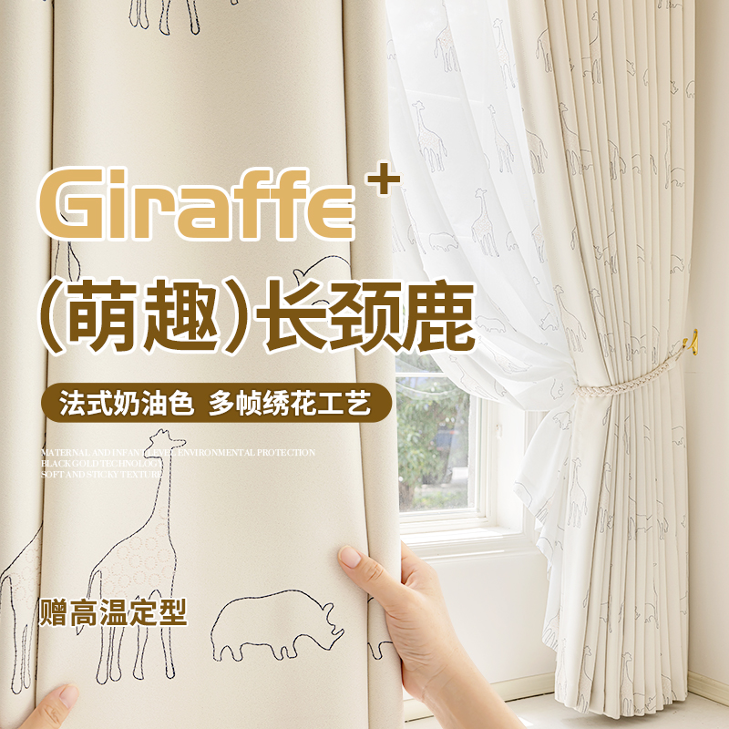 长颈鹿儿童房卡通窗帘遮光女孩男孩卧室法式绣花柯桥2025新款定制