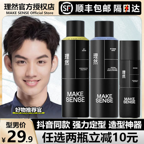 顺丰包邮●理然男士发胶定型喷雾