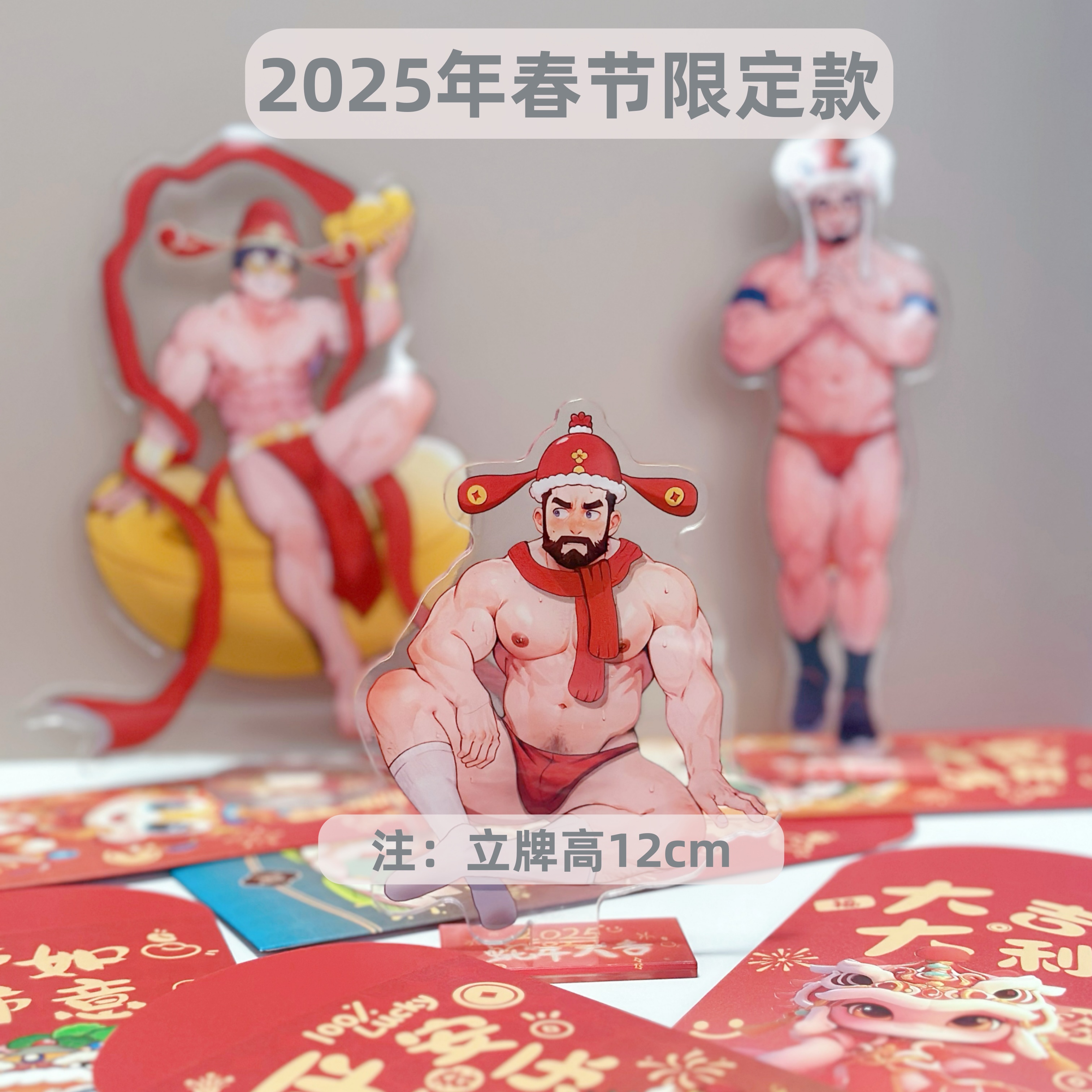 温侯十一春节新款肌肉男立牌