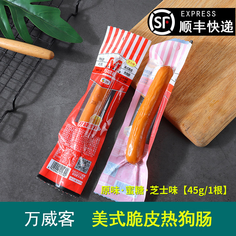 中粮万威客脆皮热狗肠芝士味培根香肠火腿烤肠肉肠烧烤蜜糖味/45g