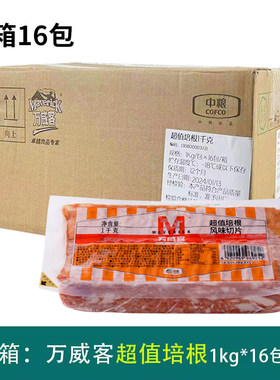 整件万威客超值培根切片肉片1Kg*16包商用早餐面包手抓饼烧烤一箱