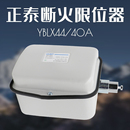 40A双限位10吨电动葫芦断火限位器行车行程开关 正泰开关YBLX44
