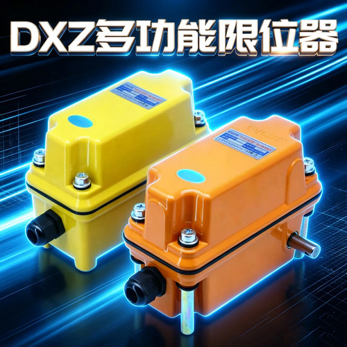 上海乔正DXZ型多功能行程限位器