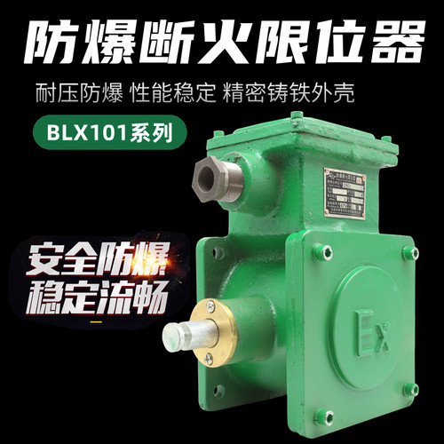 BLX101-20A防爆断火限位器
