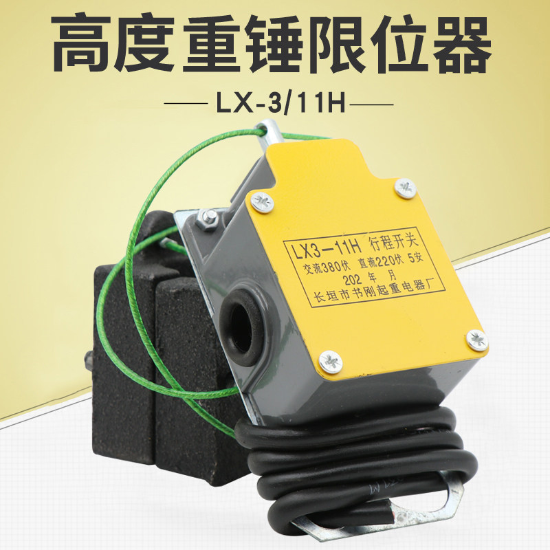 河南书刚lx3-11h防冲顶行程开关电葫芦起升高度重锤限位器双限
