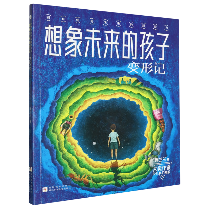 想象未来的孩子 变形记/大奖作家少儿科幻书系 拥有创造未来的“超能力” 儿童文学经典科幻小说中小学生青少年四五六年级课外阅读