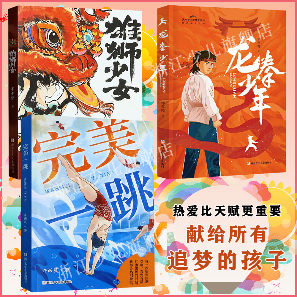 龙拳少年+雄狮少女+完美一跳图片