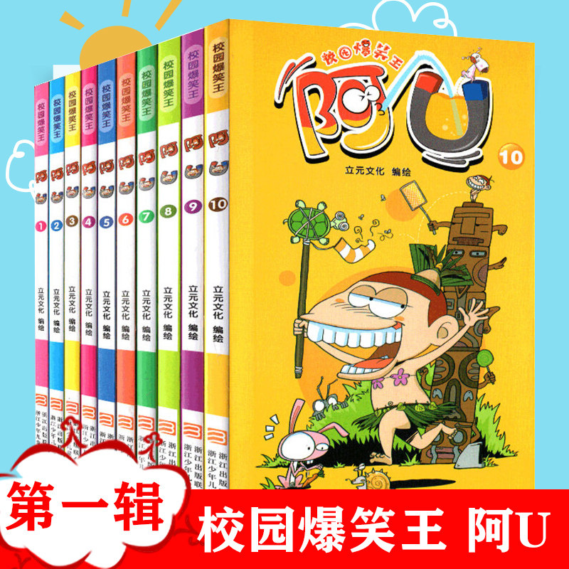 校园爆笑王阿第一辑10册漫画书