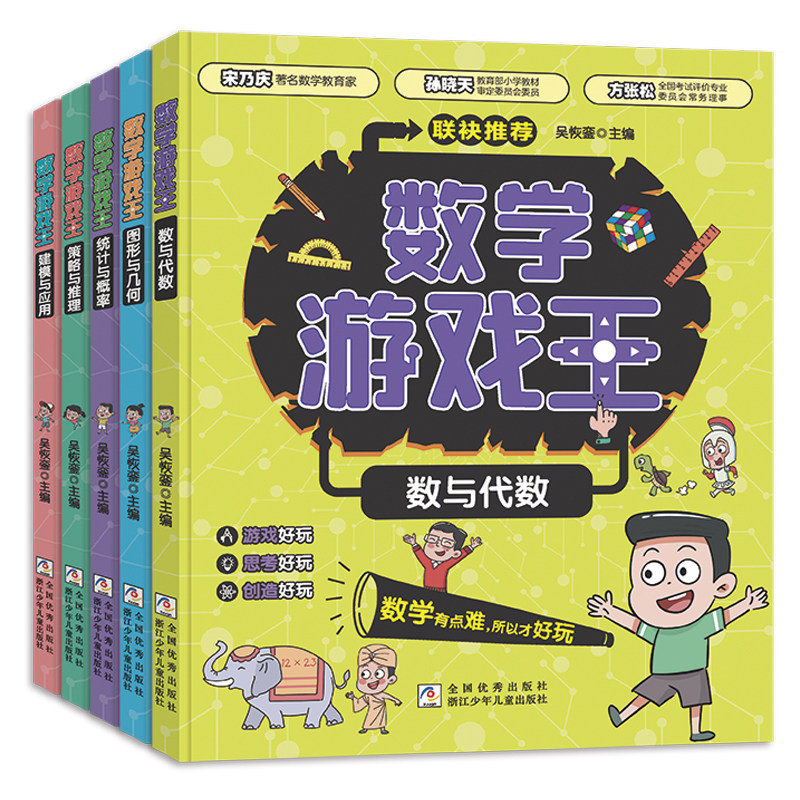 数学游戏王 全套5册 数与代数/形与几何/统计与概率/策略与思维/建模与应用 数学实验王吴恢銮著 小学生小学思维训练 浙江少年儿童