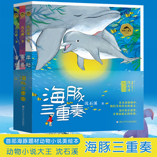 半脸海豚 课外书 演员海豚沈石溪动物小说 共3册 勇者海豚 沈石溪海豚之歌美绘本 小学生课外阅读书籍儿童文学寒假推荐 海豚三重奏