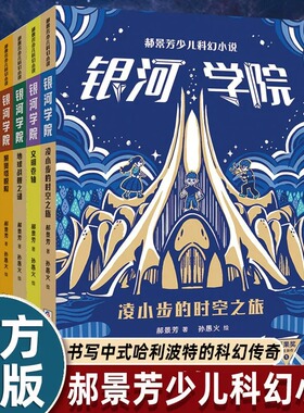 郝景芳少儿科幻小说 银河学院 1-5 全套5册 凌小步的时空之旅+文明卷轴+地球战舰之谜+聚贤塔脱险+星际庆典浙江少年儿童出版社直发