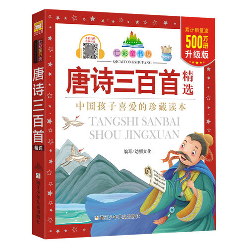 唐诗三百首精选升级版注音版