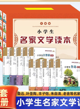 【出版社直发】小学生名家文学读本 全套10-14册 鲁迅汪曾祺巴金朱自清丰子恺萧红老舍沈从文苏轼 小学三四五六年级课外书正版读物