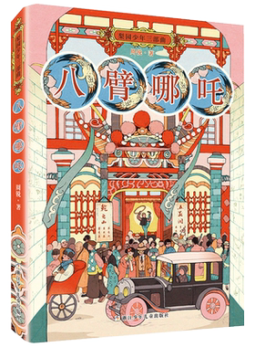 八臂哪吒梨园少年三部曲周锐