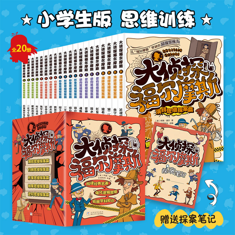 大侦探福尔摩斯 全套20册小学版 儿童逻辑思维破案故事书小学生1-3年级课外阅读经典探案集漫画版 青少年版悬疑推理小说正版书籍