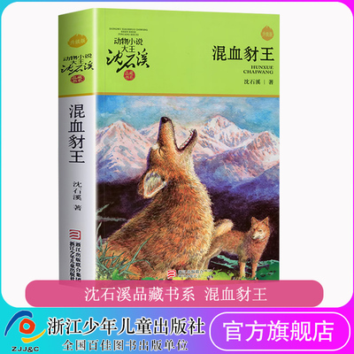 混血豺王(升级版)/动物小说大王沈石溪品藏书系 青少年的课外启发读物教辅适合9-10-11-12岁小学三四五六年级儿童文学童话故事书籍