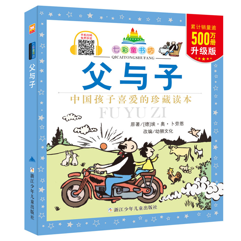 父与子书全集彩图注音版