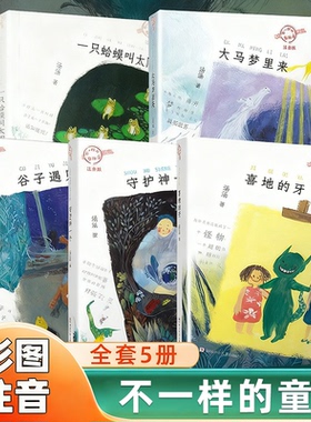 【注音版】不一样的童话汤 全套5册 汤汤著/一只蛤蟆叫太阳/喜地的牙/谷子遇见豆子/大马梦里来/守护神一个 小学生课外书阅读书籍