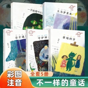 【注音版】不一样的童话汤 全套5册 汤汤著/一只蛤蟆叫太阳/喜地的牙/谷子遇见豆子/大马梦里来/守护神一个 小学生课外书阅读书籍