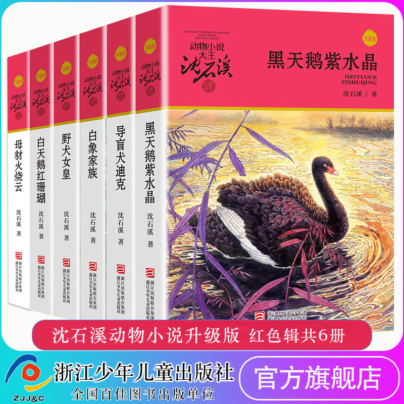 沈石溪动物小说升级版共6册沈石溪作品 野犬女皇/白象家族/导盲犬迪克/母豺火烧云/黑天鹅紫水晶/白天鹅红珊瑚 浙江少年儿童出版社图片