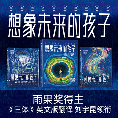 大奖作家少儿科幻书系：想象未来的孩子 欢迎来到机器世界+变形记+世外桃源 少儿科幻短篇小说引领孩子探索科技小学生课外阅读书籍