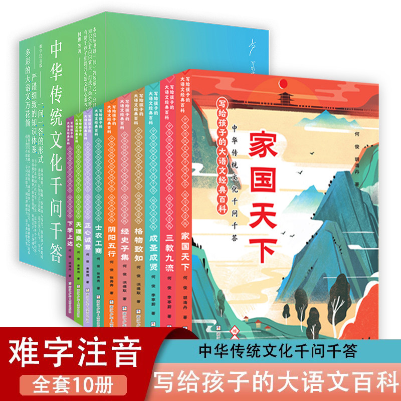 写给孩子的大语文经典百科 中华传统文化千问千答 难字注音版 全套10册 小学生大语文课外辅助读物阅读书籍 传统文化常识科普正版
