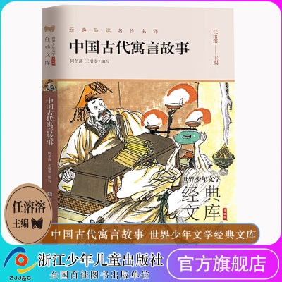中国古代寓言故事 升级版 世界少年文学经典文库 三年级课外阅读书籍7-10岁儿童读物二年级读物故事书籍儿童文学畅销书 浙江少儿