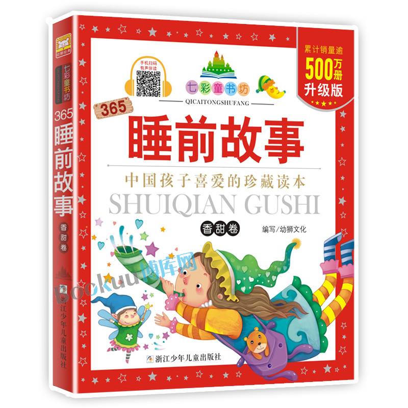 365睡前故事 香甜卷升级版 七彩童书坊 彩图注音本 小学一二年级学生课外阅读老师推荐 少儿睡前故事书 浙江少年儿童出版社,书籍/杂志/报纸,儿童文学,淘宝优惠券,粉丝福利购,淘宝优惠卷